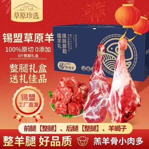 锡林郭勒羊腿礼盒
